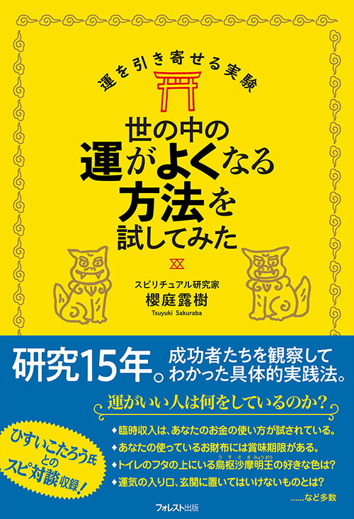 世の中の運がよくなる方法を試してみた [ 櫻庭露樹 ]