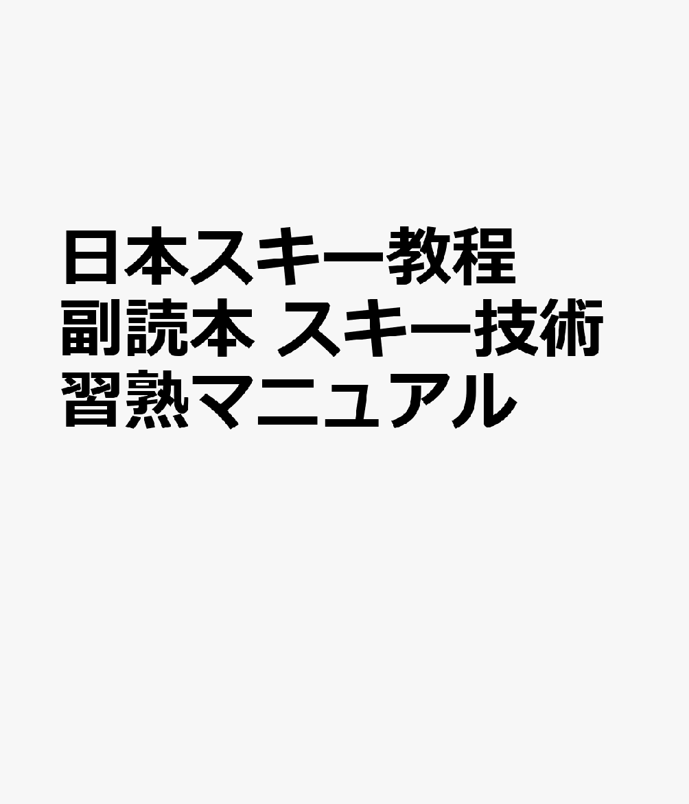 日本スキー教程副読本 スキー技術習熟マニュアル