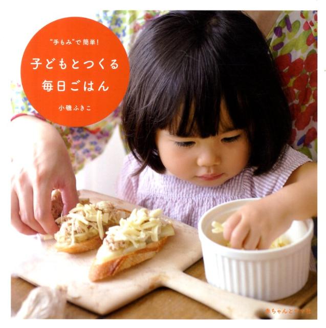 “手もみ”で簡単！子どもとつくる毎日ごはん