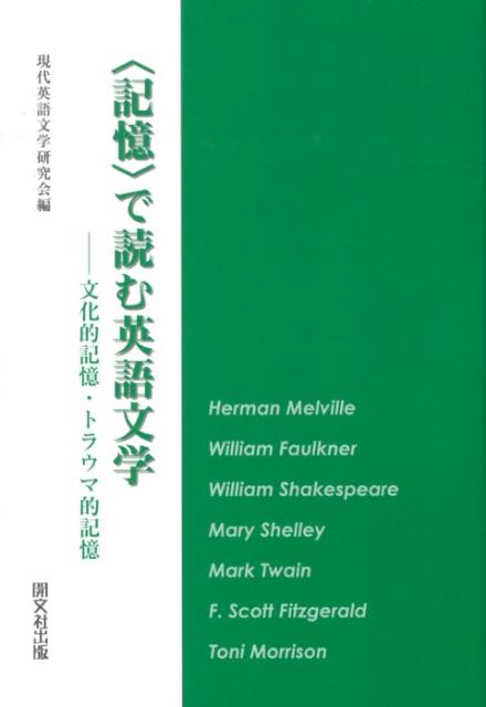 〈記憶〉で読む英語文学