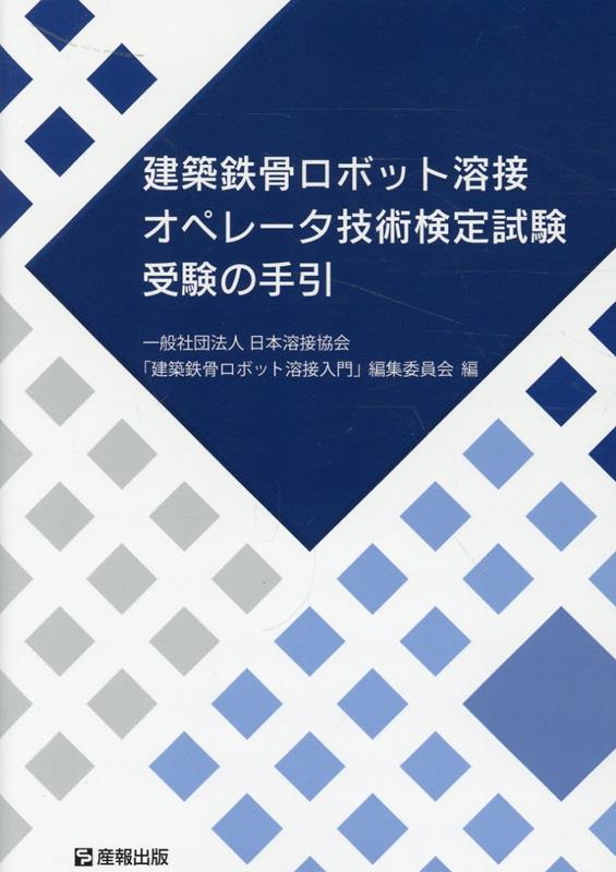 建築鉄骨ロボット溶接オペレータ技術検定試験受験の手引