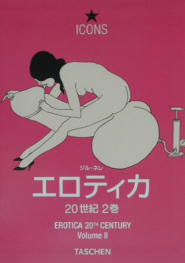 エロティカ20世紀（2巻）