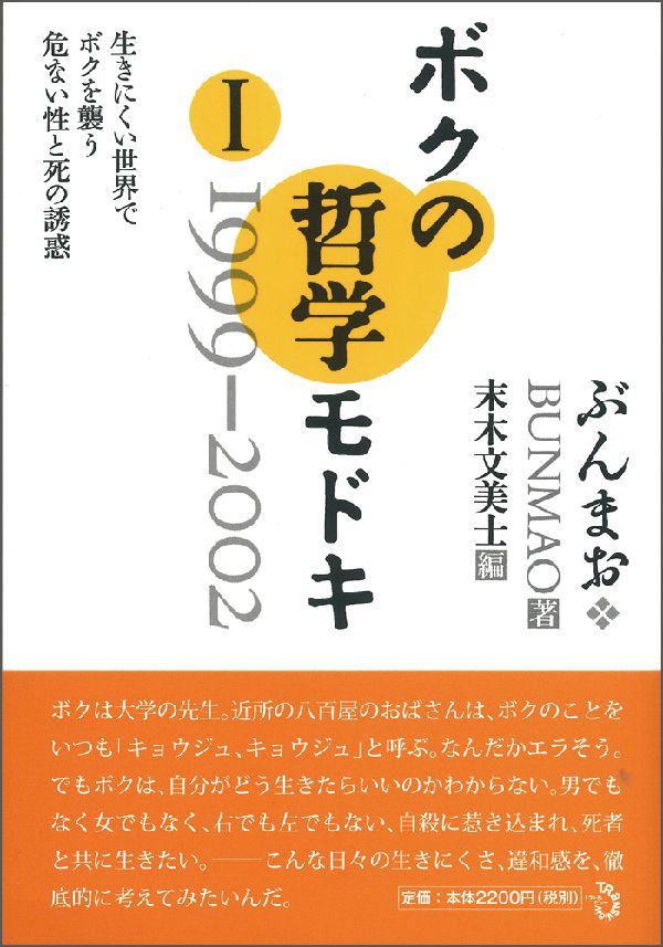 ボクの哲学モドキ（1（1999-2002）） 生きにくい世界でボクを襲う危ない性と死の誘惑 [ ぶんまお ]