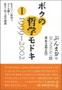 ボクの哲学モドキ（1（1999-2002）） 生きにくい世界でボクを襲う危ない性と死の誘惑 [ ぶんまお ]