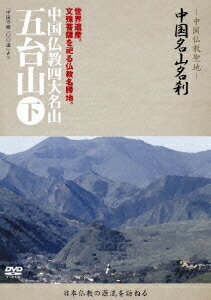 ー中国仏教聖地ー 中国名山名刹 世界遺産。文殊菩薩を祀る仏教名勝地。 中国仏教四大名山 五台山 下 [ (趣味/教養) ]