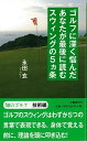 【バーゲン本】ゴルフに深く悩んだあなたが最後に読むスウィングの5ヵ条 [ 永田 玄 ]