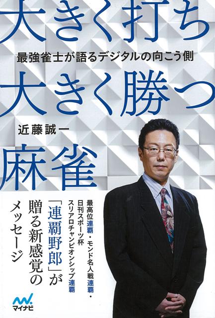 【バーゲン本】大きく打ち、大きく勝つ麻雀ー最強雀士が語るデジタルの向こう側