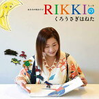 あまみの唄あそび RIKKIのくろうさぎはねた [ RIKKI ]