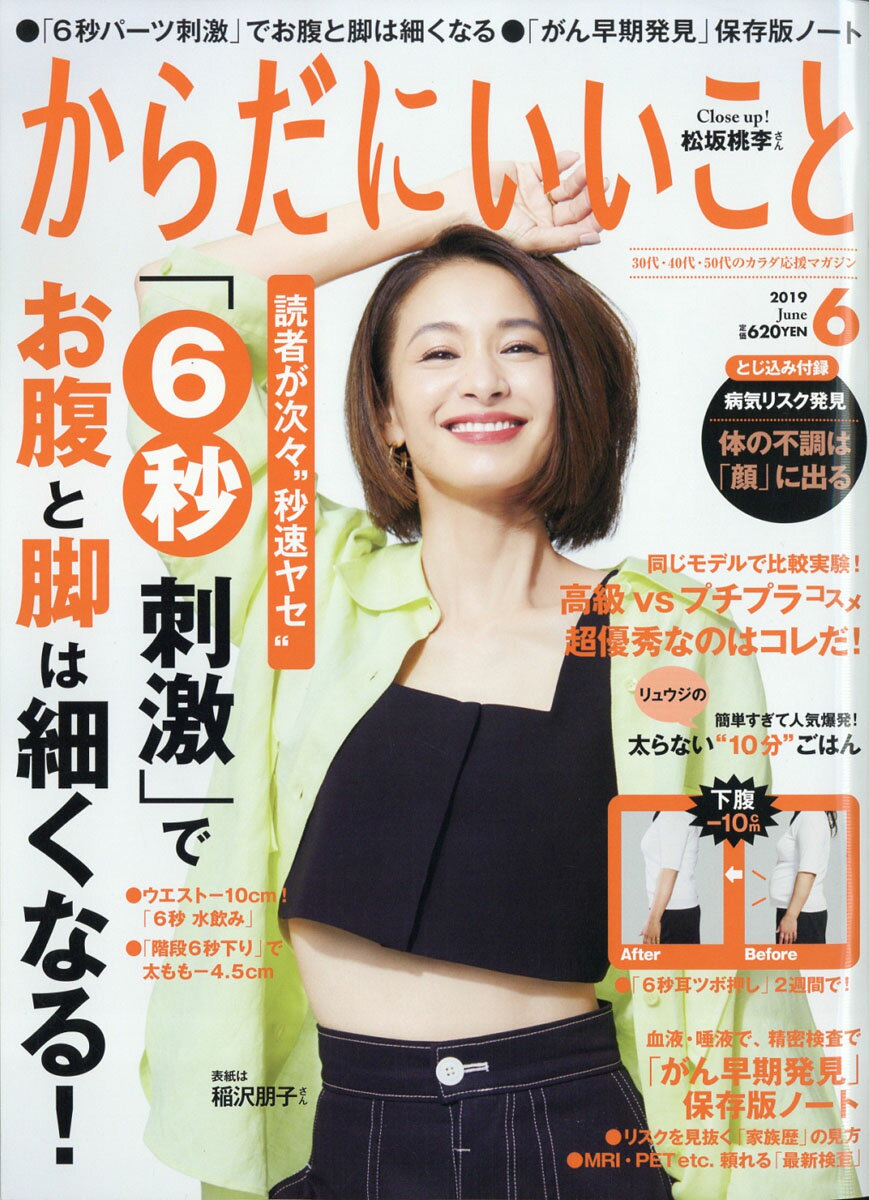 からだにいいこと 2019年 06月号 [雑誌]