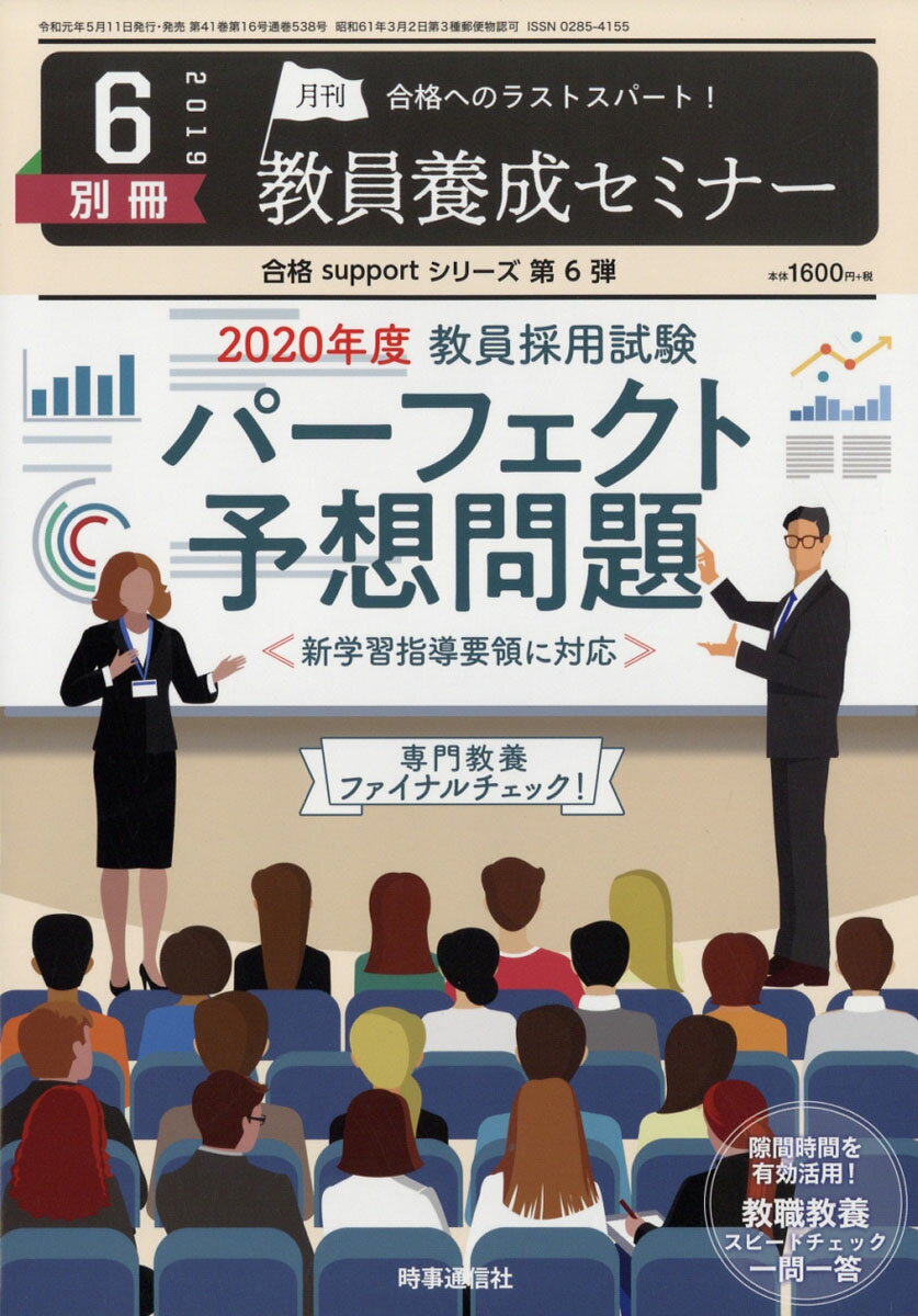 教員養成セミナー別冊 『2020年度教員採用試験 パーフェクト予想問題』 2019年 06月号 [雑誌]