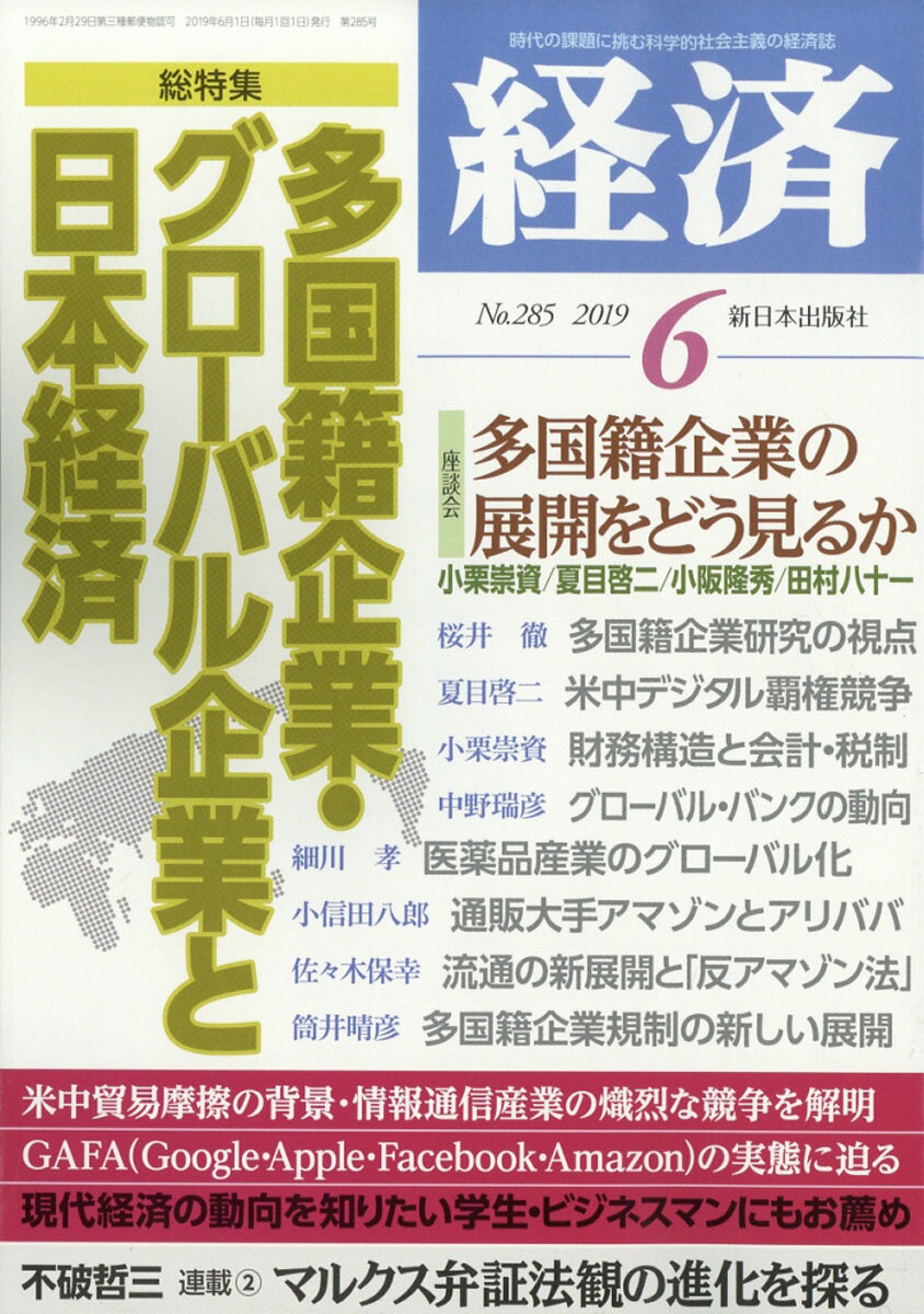 経済 2019年 06月号 [雑誌]