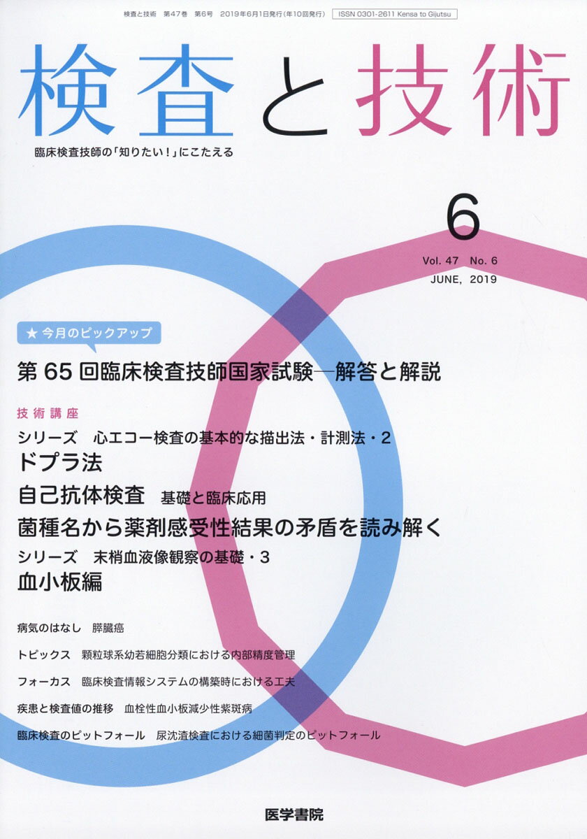 検査と技術 2019年 06月号 [雑誌]