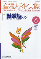 産婦人科の実際 2019年 06月号 [雑誌]