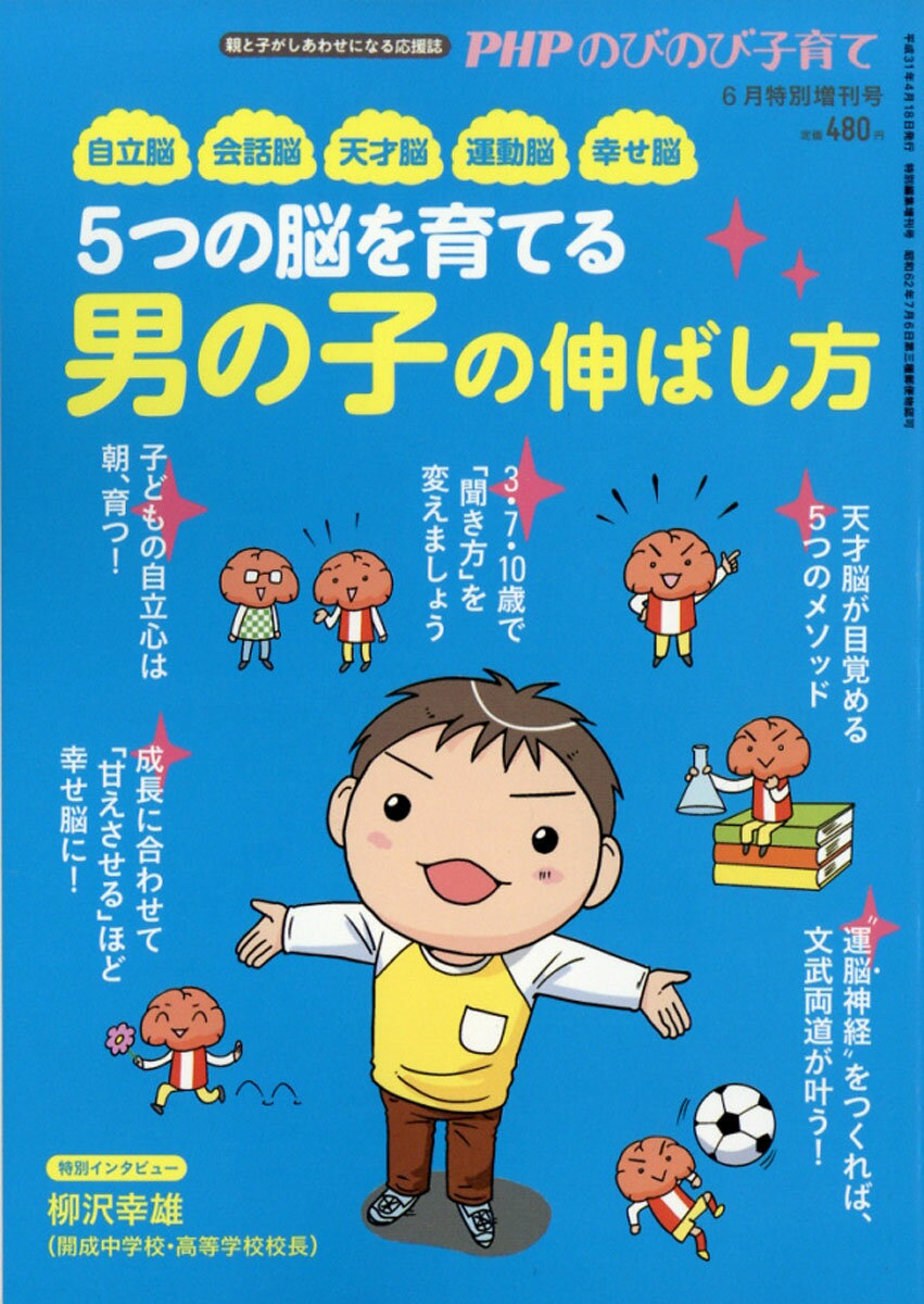 PHPのびのび子育て増刊 5つの脳を育てる 男の子の伸ばし方 2019年 06月号 [雑誌]