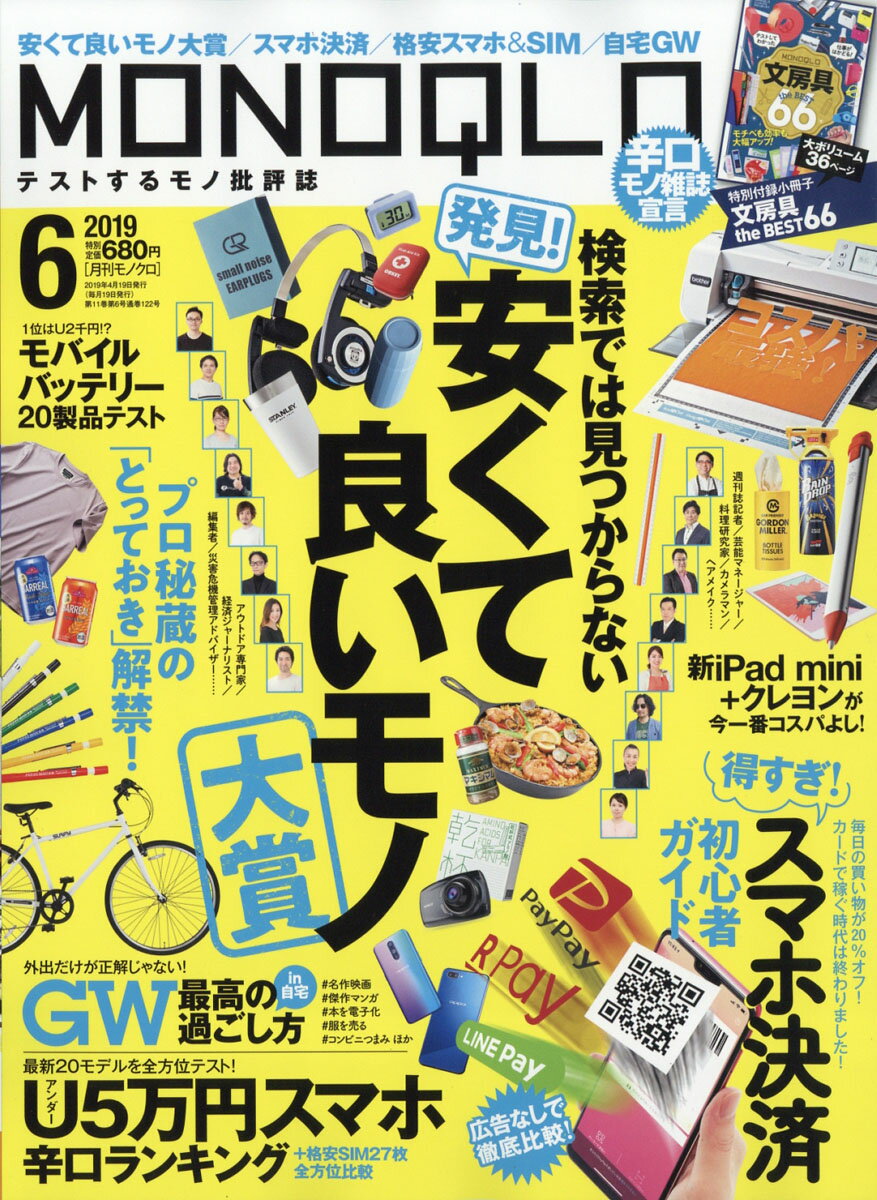 MONOQLO (モノクロ) 2019年 06月号 [雑誌]