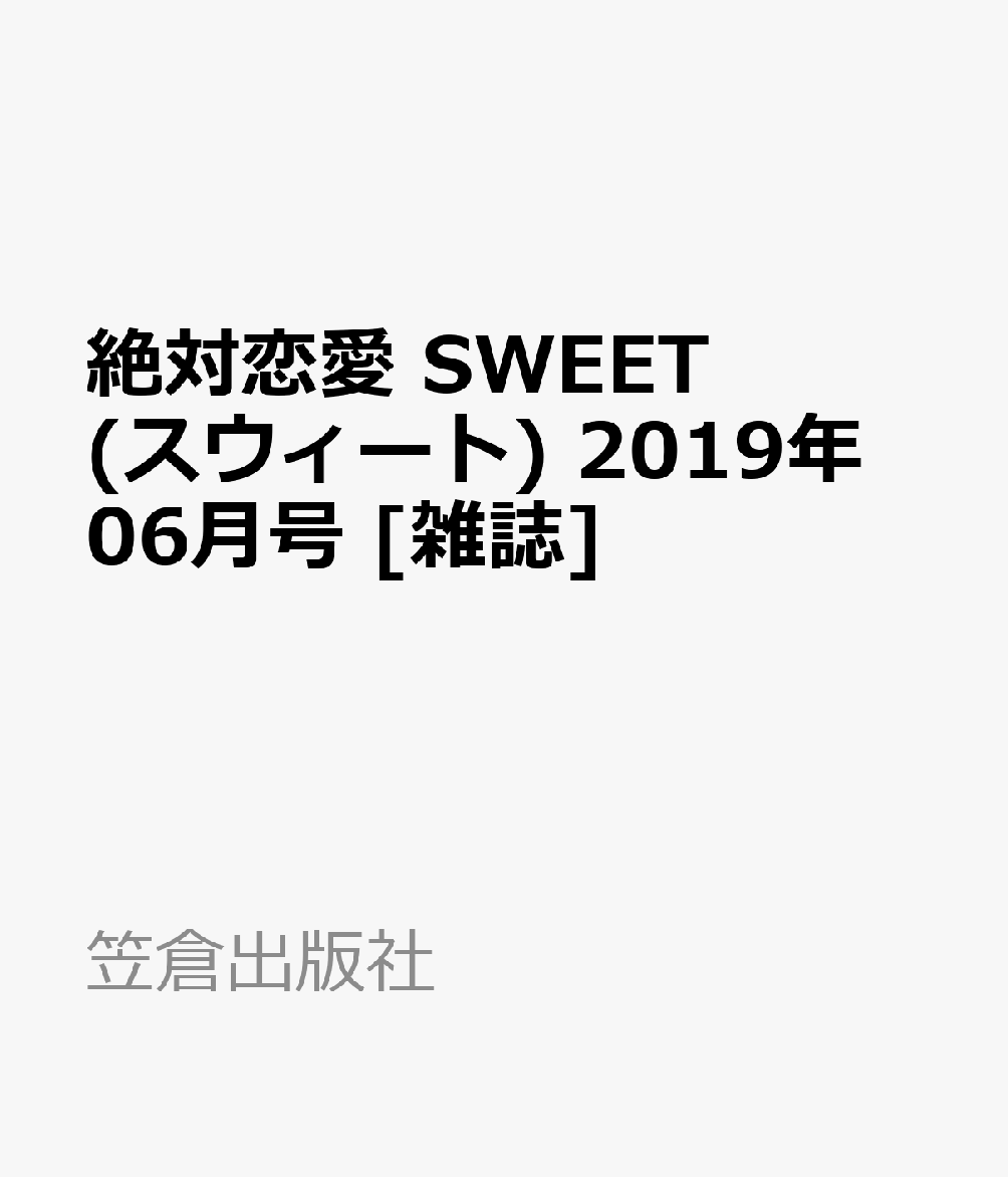絶対恋愛 SWEET (スウィート) 2019年 06月号 [雑誌]