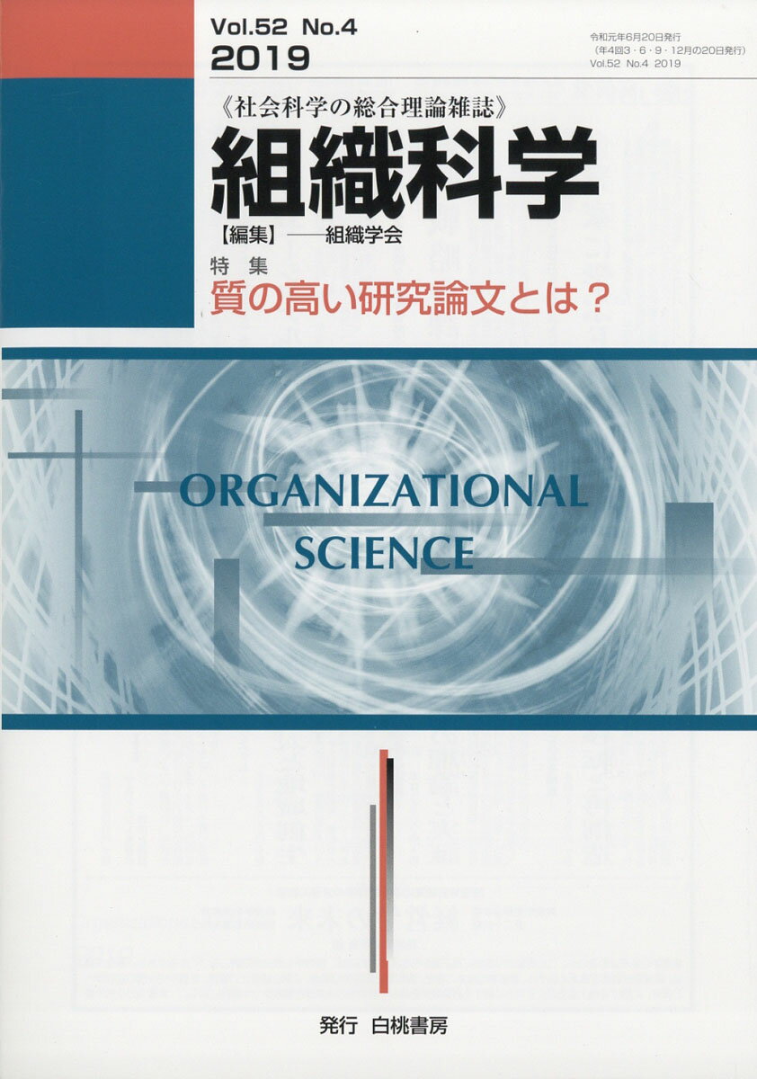 組織科学 2019年 06月号 [雑誌]