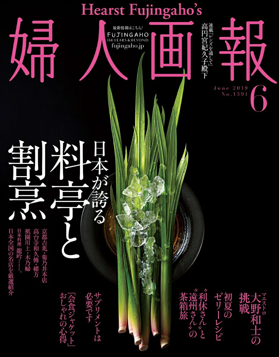 婦人画報 2019年 06 月号 [雑誌]