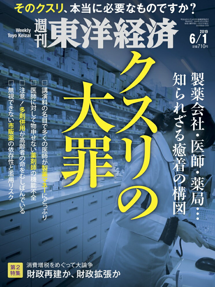 週刊 東洋経済 2019年 6/1号 [雑誌]