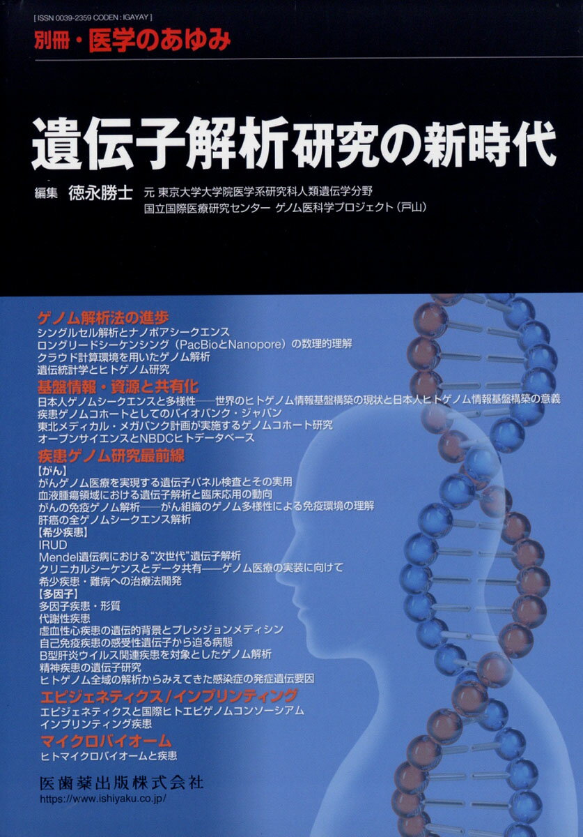 医学のあゆみ別冊 遺伝子解析研究の新時代 2019年 6/20号 [雑誌]