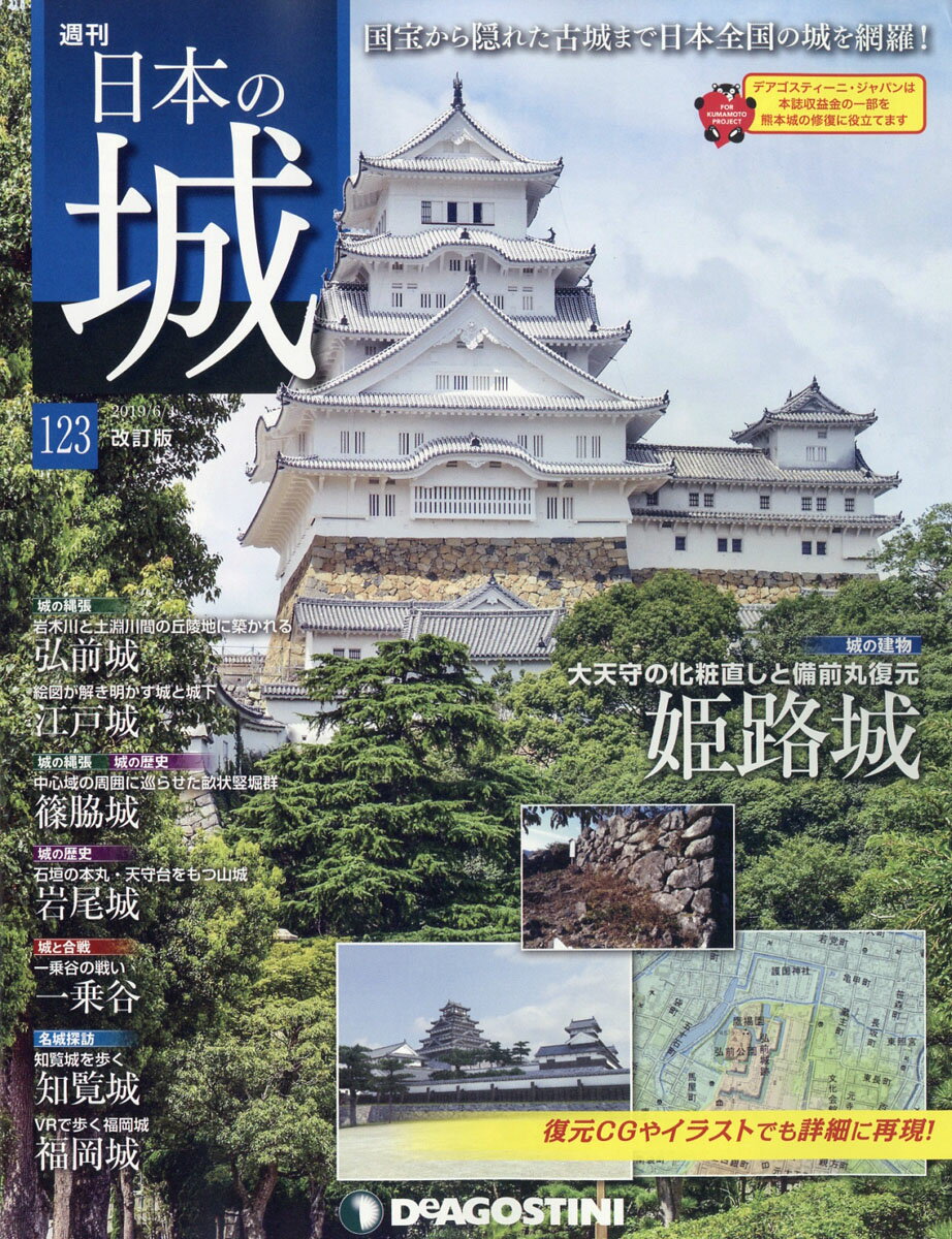 週刊 日本の城 改訂版 2019年 6/4号 [雑誌]