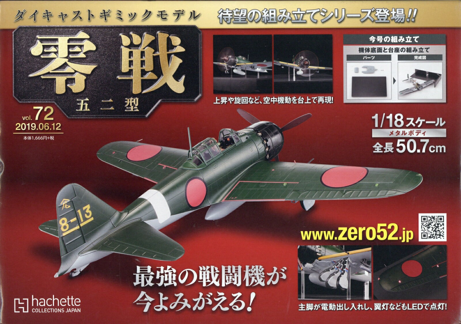 週刊ダイキャストギミックモデル 零戦五二型 2019年 6/12号 [雑誌]