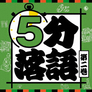 5分落語 第二巻 [ 趣味/教養 ]