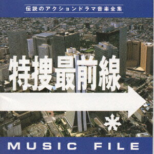 特捜最前線 MUSIC FILE [ (オリジナル・