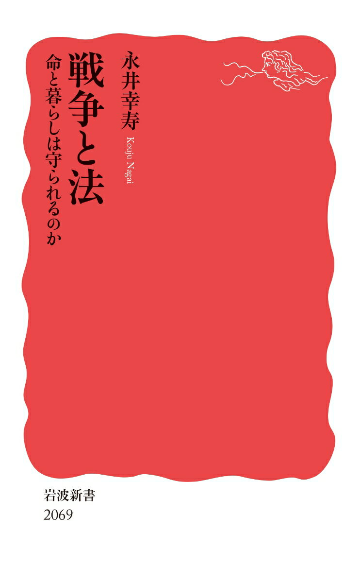 戦争と法 命と暮らしは守られるのか