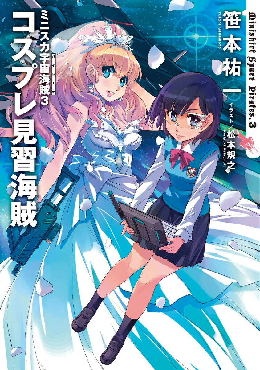 ミニスカ宇宙海賊3 コスプレ見習海賊