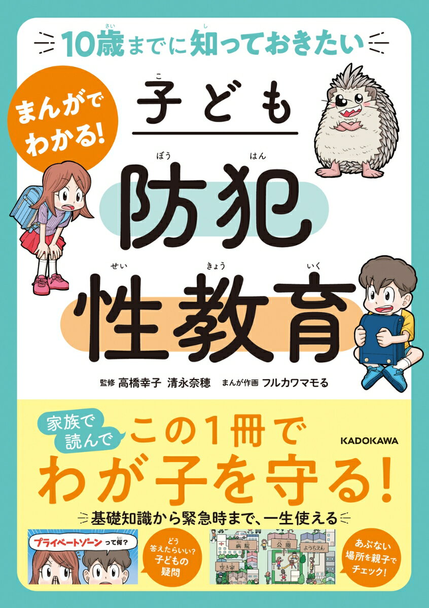 Other - 10歳までに知っておきたい まんがでわかる！ 子ども防犯性教育 [ 高橋　幸子 ]