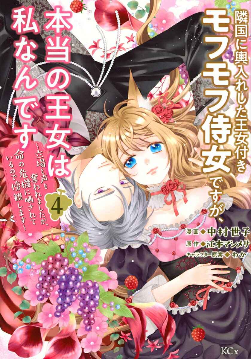 隣国に輿入れした王女付きモフモフ侍女ですが、本当の王女は私なんです（4） 〜立場と声を奪われましたが、命の危機に晒されているので傍観します〜