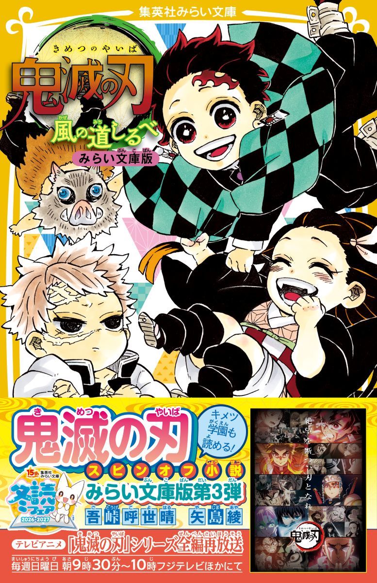 鬼滅の刃 風の道しるべ みらい文庫版