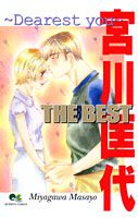 宮川匡代the best 1巻 表紙