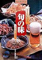 ビールに合う旬の味