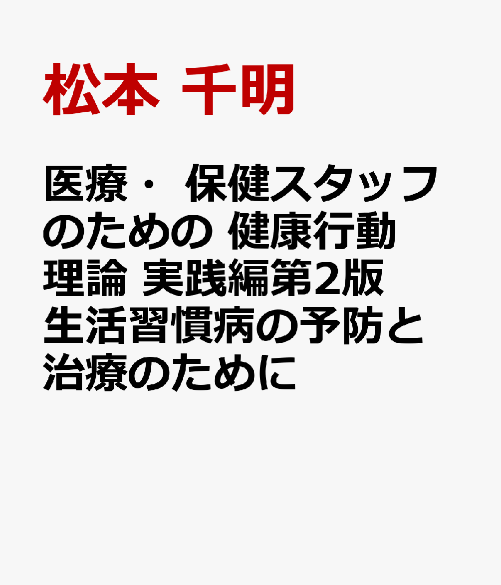 医療・保健スタッフのための 健康行動理論 実践編第2版 生活習慣病の予防と治療のために [ 松本 千明 ]