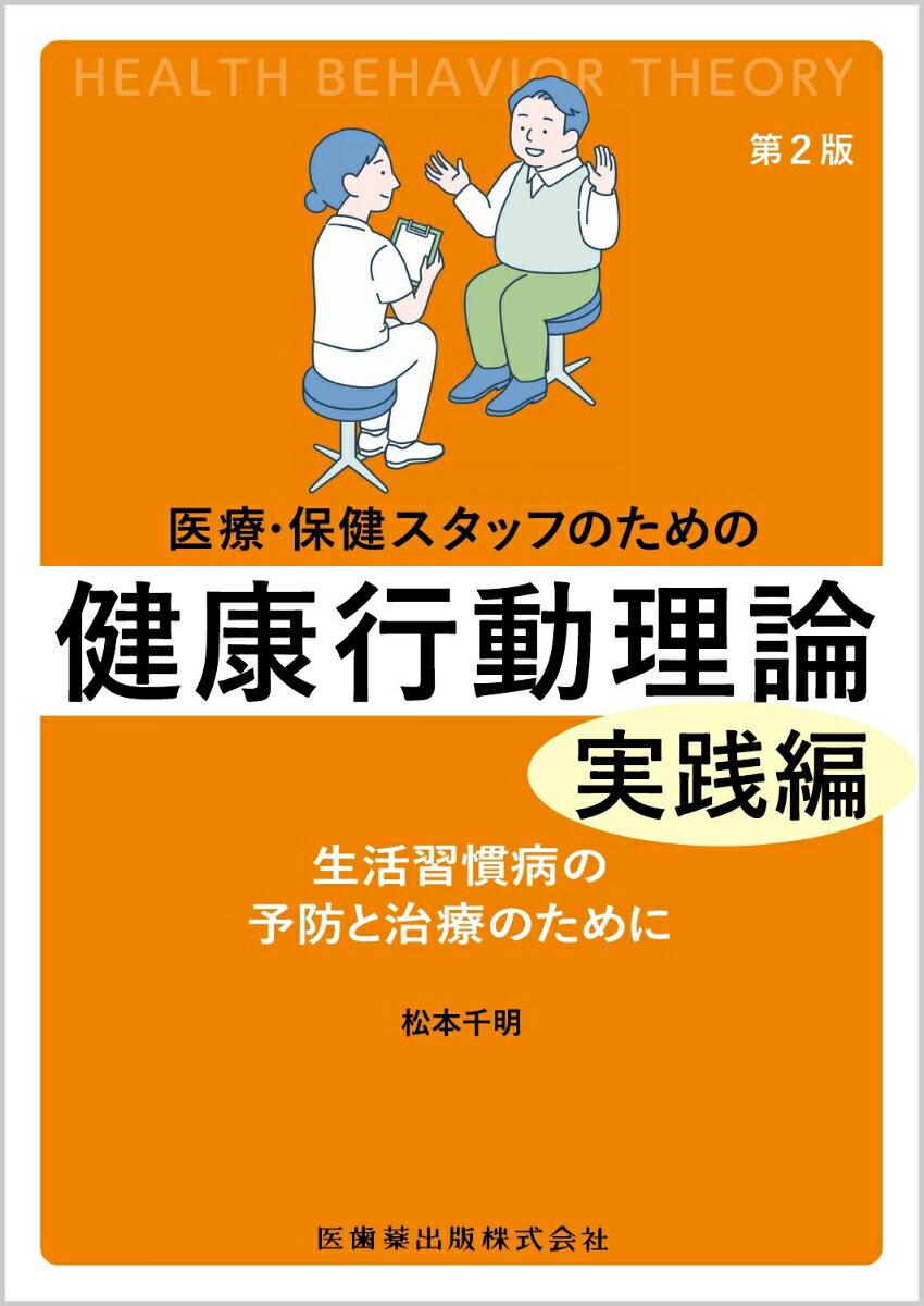 医療・保健スタッフのための 健康行動理論　実践編第2版 生活習慣病の予防と治療のために