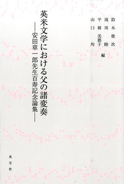 英米文学における父の諸変奏