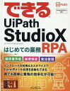 できるUiPath StudioX はじめての業務RPA （できるシリーズ） 