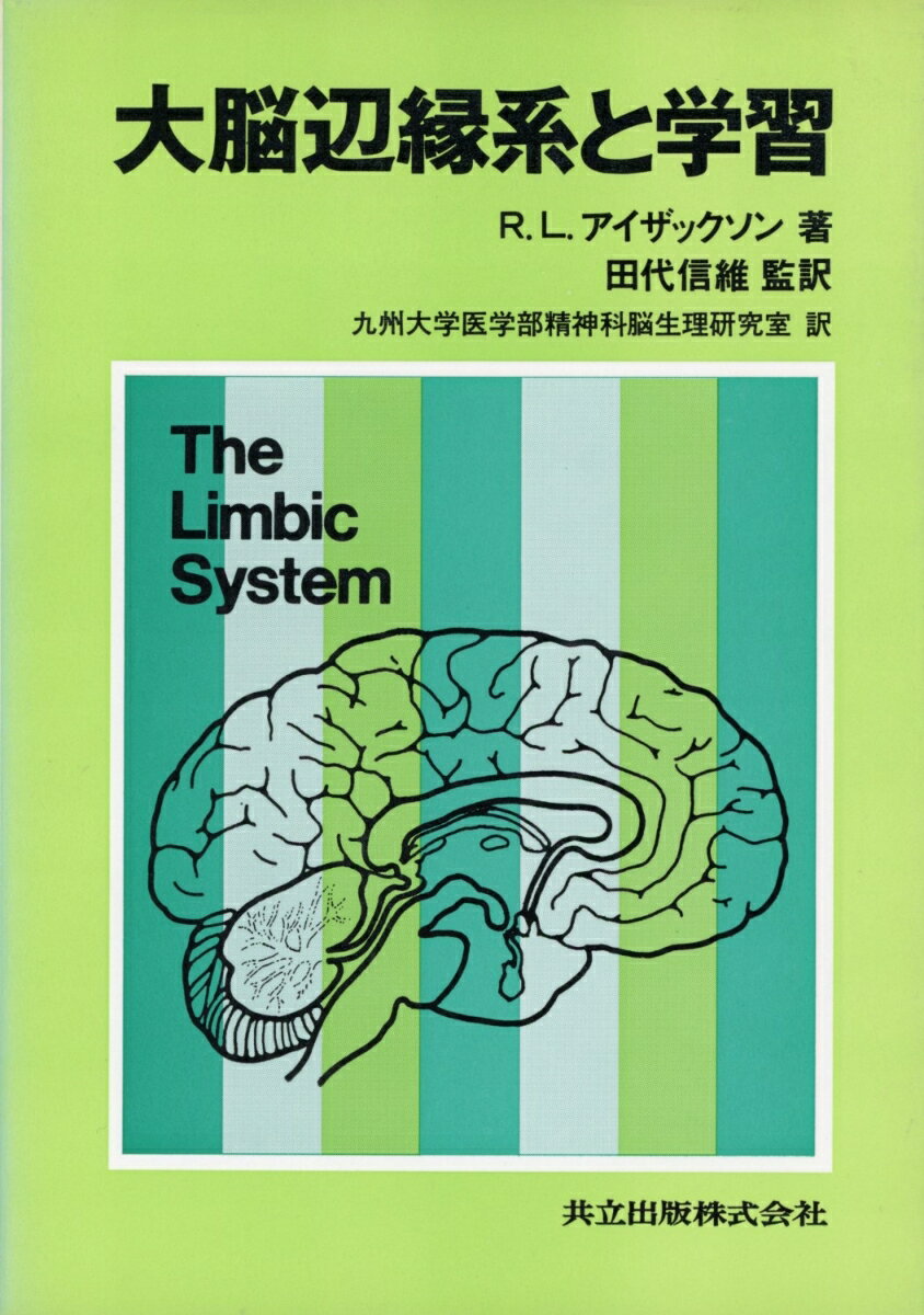 大脳辺縁系と学習