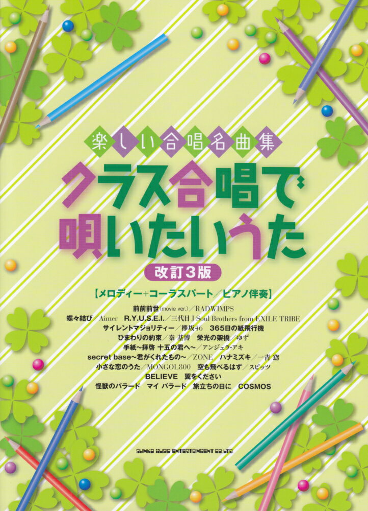 クラス合唱で唄いたいうた改訂3版