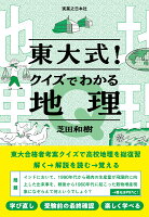 東大式！クイズでわかる地理