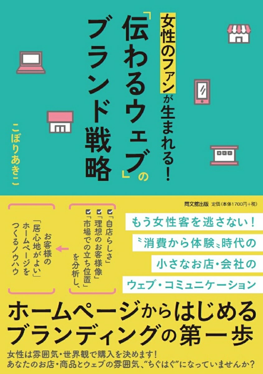 女性のファンが生まれる！「伝わるウェブ」のブランド戦略