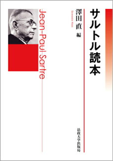 サルトル読本の表紙