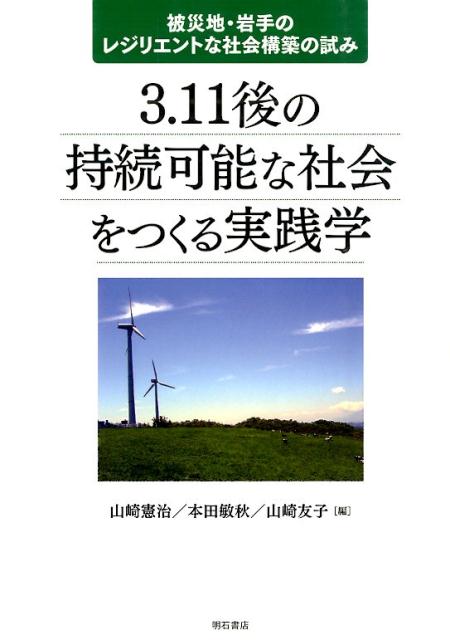 3．11後の持続可能な社会をつくる実践学