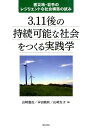 3．11後の持続可能な社会をつくる実践学 被災地・岩手のレジリエントな社会構築の試み 