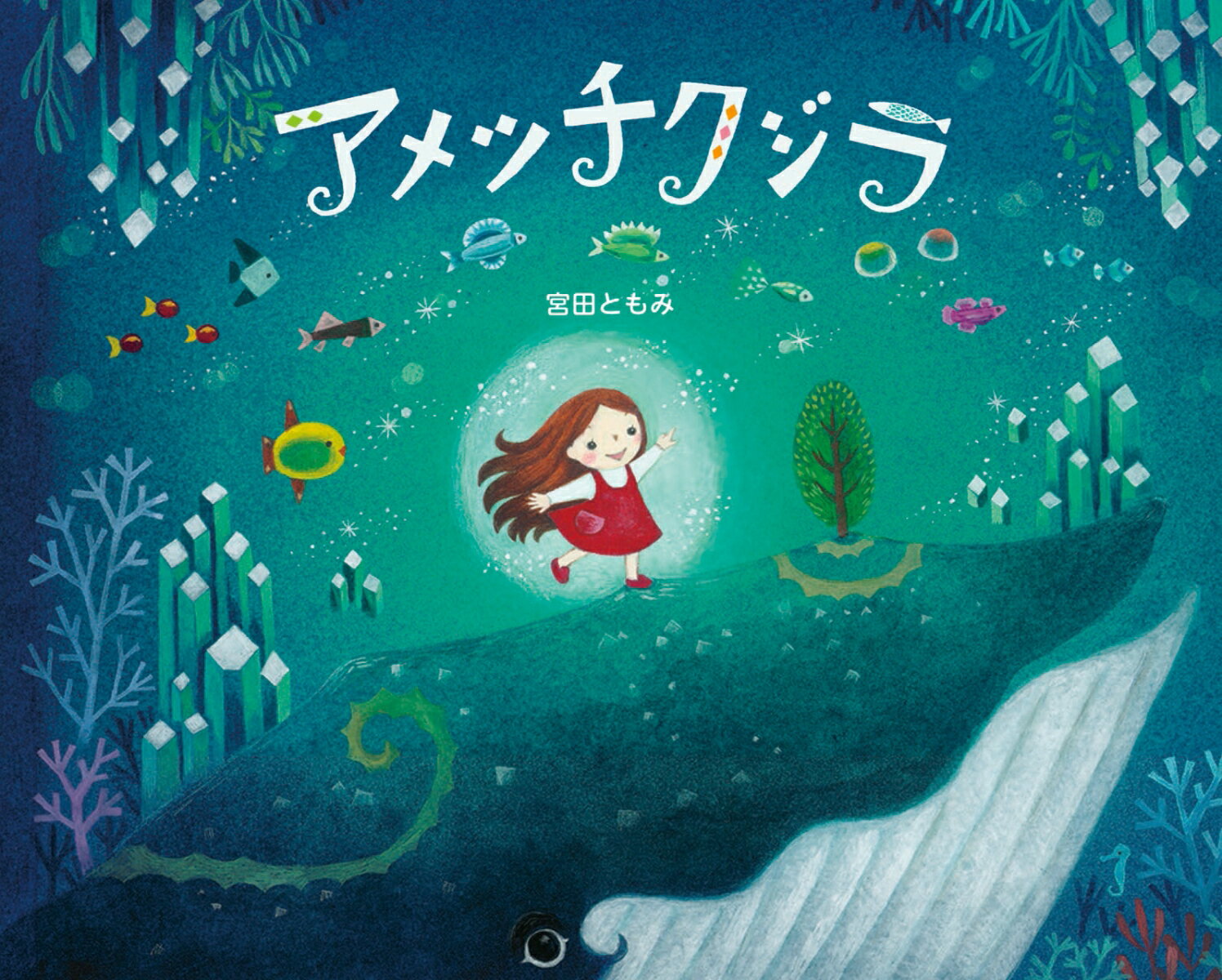 アメツチクジラ [ 宮田ともみ ]