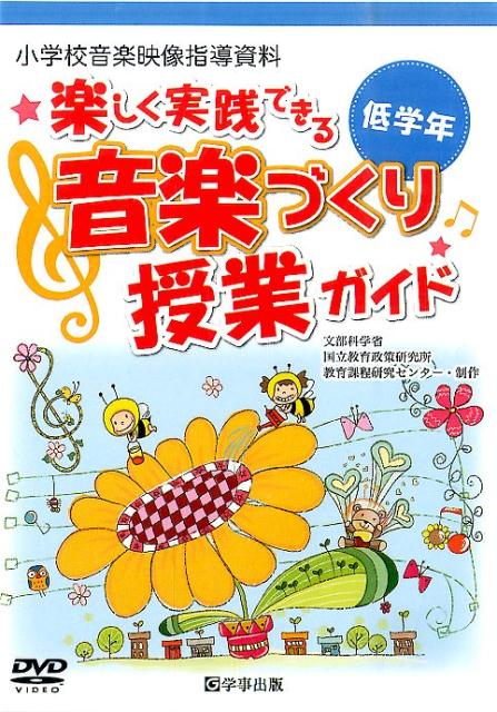 楽天市場】音楽づくり 授業 dvdの通販
