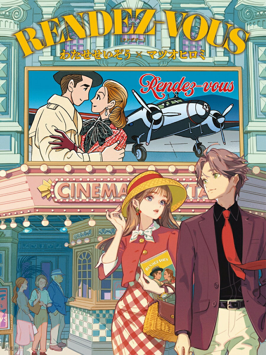 RENDEZ-VOUS わたせせいぞう×マツオヒロミ