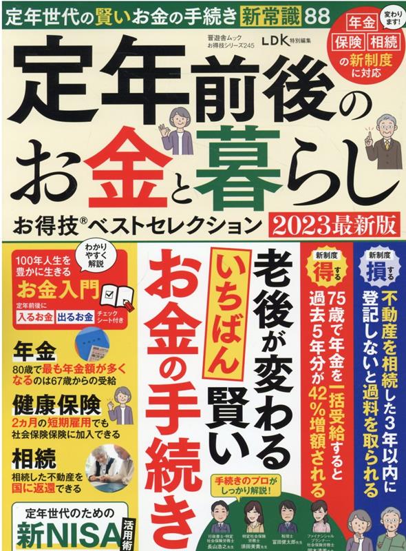 定年前後のお金と暮らしお得技ベストセレクション 2023 最新版 晋遊舎ムック お得技シリーズ／LDK特別編集 245 